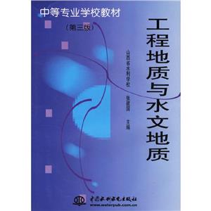 工程地質與水文地質 工程地質與水文地質