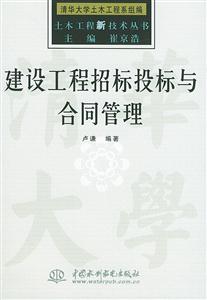 建設(shè)工程招標(biāo)投標(biāo)與合同管理 建設(shè)工程招標(biāo)投標(biāo)與合同管理