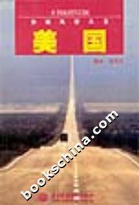 異域風情叢書美國 異域風情叢書美國