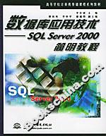 數(shù)據(jù)庫應(yīng)用技術(shù)SQLSERVER2000簡明教程 數(shù)據(jù)庫應(yīng)用技術(shù)SQLSERVER2000簡明教程
