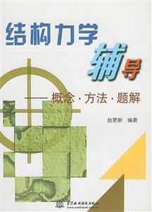 結(jié)構(gòu)力學(xué)輔導(dǎo)概念方法題解 結(jié)構(gòu)力學(xué)輔導(dǎo)概念方法題解
