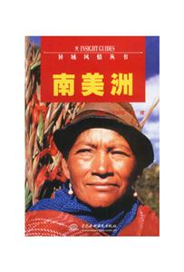 南美洲異域風(fēng)情叢書(shū) 南美洲異域風(fēng)情叢書(shū)