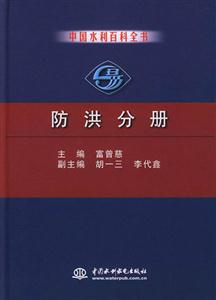 防洪分冊 防洪分冊