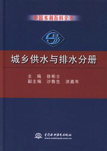 中國水利百科全書城鄉(xiāng)供水與排水分冊 中國水利百科全書城鄉(xiāng)供水與排水分冊