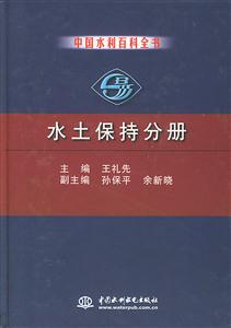 中國水利百科全書水土保持分冊 中國水利百科全書水土保持分冊