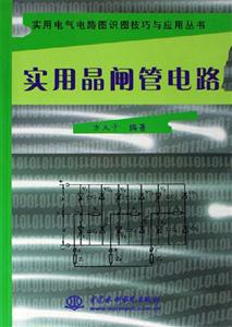 實用電氣電路圖識圖技巧與應用叢書實用晶閘管電路 實用電氣電路圖識圖技巧與應用叢書實用晶閘管電路