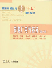 發電廠電氣部分(王士政河海大學馮金光華北水利水 發電廠電氣部分(王士政河海大學馮金光華北水利水