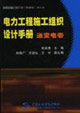 電力工程施工組織設計手冊送變電卷 電力工程施工組織設計手冊送變電卷