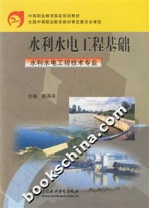 水利水電工程基礎 水利水電工程基礎