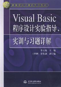 VisualBasic程序設計實驗指導、實訓與習題詳解 VisualBasic程序設計實驗指導、實訓與習題詳解