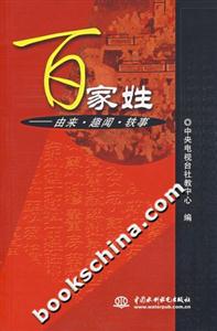 百家姓由來趣聞軼事 百家姓由來趣聞軼事