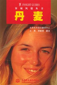 異域風(fēng)情叢書丹麥 異域風(fēng)情叢書丹麥