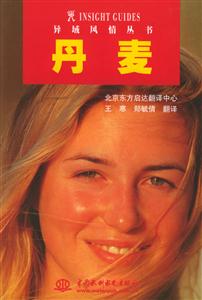 丹麥異域風情叢書 丹麥異域風情叢書