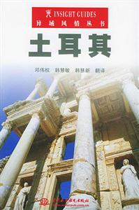 異域風(fēng)情叢書土耳其