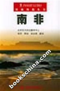 南非異域風情叢書 南非異域風情叢書