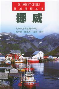 異域風情叢書挪威 異域風情叢書挪威