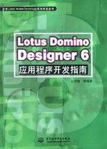 LotusDominoDesigner6應用程序開發指南 LotusDominoDesigner6應用程序開發指南