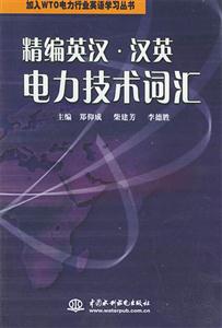 精編英漢漢英電力技術詞匯 精編英漢漢英電力技術詞匯