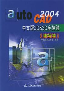AutoCAD2004中文版2D3D全接觸 AutoCAD2004中文版2D3D全接觸