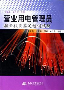 營業(yè)用電管理員職業(yè)技能鑒定培訓(xùn)教材 營業(yè)用電管理員職業(yè)技能鑒定培訓(xùn)教材
