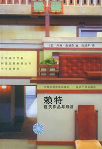 賴(lài)特建筑作品與導(dǎo)游