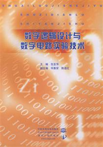 數(shù)字邏輯設(shè)計(jì)與數(shù)字電路實(shí)驗(yàn)技術(shù) 數(shù)字邏輯設(shè)計(jì)與數(shù)字電路實(shí)驗(yàn)技術(shù)