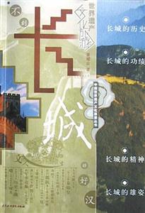 中國世界遺產旅游叢書長城 中國世界遺產旅游叢書長城