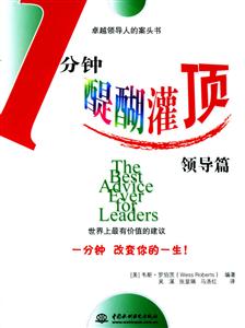 1分鐘醍醐灌頂領(lǐng)導(dǎo)篇 1分鐘醍醐灌頂領(lǐng)導(dǎo)篇