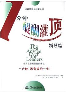 一分鐘醍醐灌頂領導篇 一分鐘醍醐灌頂領導篇
