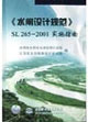 《水閘設(shè)計(jì)規(guī)范》SL2652001實(shí)施指南 《水閘設(shè)計(jì)規(guī)范》SL2652001實(shí)施指南