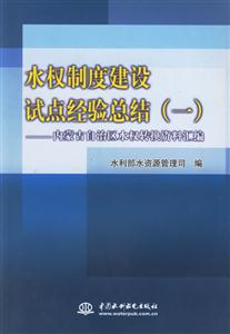 水權制度建設試點經驗總結內蒙古自治區水權轉換資料匯編 水權制度建設試點經驗總結內蒙古自治區水權轉換資料匯編