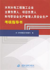 水利水電工程施工企業(yè)主要負責(zé)人/項目負責(zé)人和專職安全生產(chǎn)管理