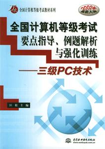 全國計算機等級考試要點指導例題解析與強化訓練三級 全國計算機等級考試要點指導例題解析與強化訓練三級