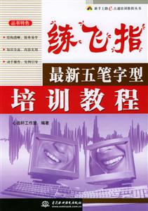 練飛指最新五筆字型培訓教程 練飛指最新五筆字型培訓教程