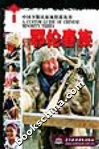 中國(guó)少數(shù)民族風(fēng)情游叢書(shū)鄂倫春族