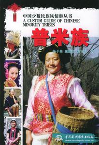 中國少數民族風情游叢書――普米族 中國少數民族風情游叢書――普米族