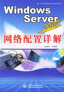 WindowsServer2003網(wǎng)絡(luò)配置詳解 WindowsServer2003網(wǎng)絡(luò)配置詳解