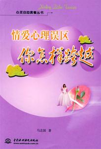 情愛心理誤區你怎樣跨越 情愛心理誤區你怎樣跨越