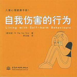 兒童心理健康手冊3自我傷害的行為