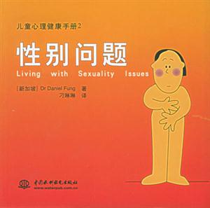 兒童心理健康手冊2性別問題 兒童心理健康手冊2性別問題