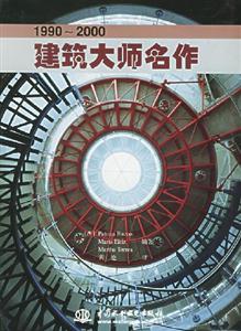 建筑大師名作 建筑大師名作