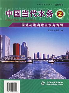 中國當代水務國外與港澳地區水務專輯 中國當代水務國外與港澳地區水務專輯