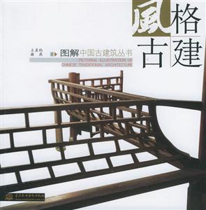 風格古建圖解中國古建筑叢書 風格古建圖解中國古建筑叢書