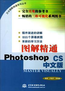 圖解精通PhotoshopCS中文版 圖解精通PhotoshopCS中文版