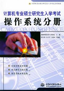 計算機專業碩士研究生入學考試操作系統分冊 計算機專業碩士研究生入學考試操作系統分冊