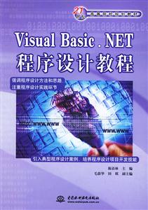 VisualBasicNET程序設(shè)計(jì)教程 VisualBasicNET程序設(shè)計(jì)教程