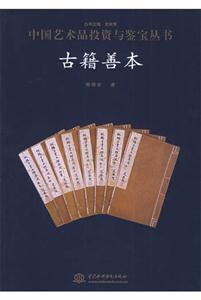 古籍善本中國藝術品投資與鑒寶叢書 古籍善本中國藝術品投資與鑒寶叢書