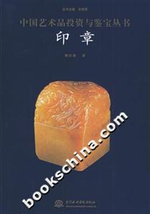 印章中國藝術品投資與鑒寶叢書 印章中國藝術品投資與鑒寶叢書