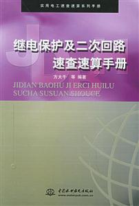 繼電保護(hù)及二次同路速查速算手冊(cè) 繼電保護(hù)及二次同路速查速算手冊(cè)