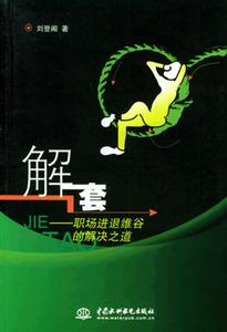 解套職場進退維谷的解決之道 解套職場進退維谷的解決之道